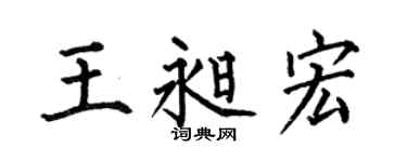 何伯昌王昶宏楷书个性签名怎么写