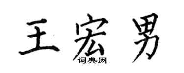 何伯昌王宏男楷书个性签名怎么写