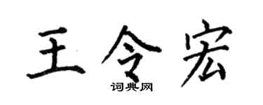 何伯昌王令宏楷书个性签名怎么写