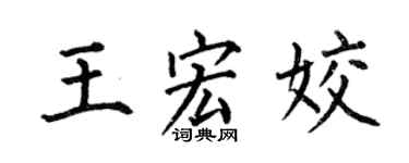 何伯昌王宏姣楷书个性签名怎么写