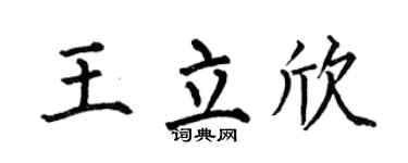 何伯昌王立欣楷书个性签名怎么写