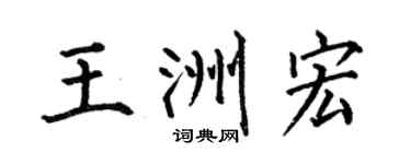 何伯昌王洲宏楷书个性签名怎么写