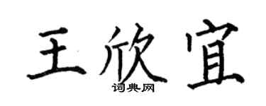 何伯昌王欣宜楷书个性签名怎么写