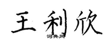 何伯昌王利欣楷书个性签名怎么写