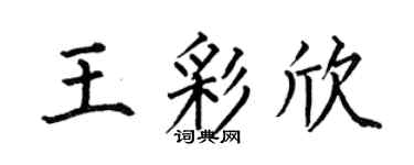 何伯昌王彩欣楷书个性签名怎么写