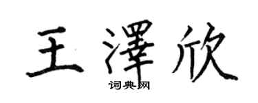 何伯昌王泽欣楷书个性签名怎么写