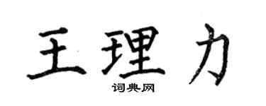 何伯昌王理力楷书个性签名怎么写