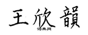 何伯昌王欣韵楷书个性签名怎么写