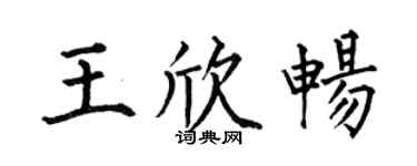 何伯昌王欣畅楷书个性签名怎么写