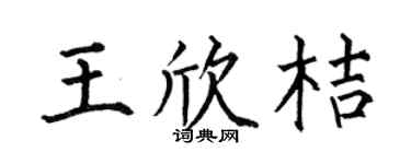 何伯昌王欣桔楷书个性签名怎么写