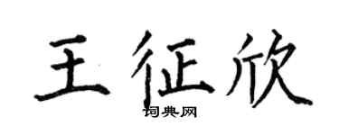 何伯昌王征欣楷书个性签名怎么写