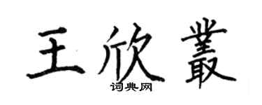 何伯昌王欣丛楷书个性签名怎么写