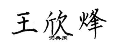 何伯昌王欣烽楷书个性签名怎么写