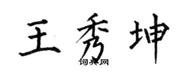 何伯昌王秀坤楷书个性签名怎么写