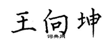 何伯昌王向坤楷书个性签名怎么写