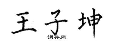 何伯昌王子坤楷书个性签名怎么写