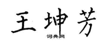 何伯昌王坤芳楷书个性签名怎么写