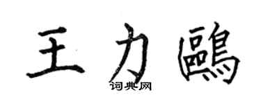 何伯昌王力鸥楷书个性签名怎么写