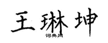 何伯昌王琳坤楷书个性签名怎么写