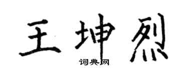 何伯昌王坤烈楷书个性签名怎么写