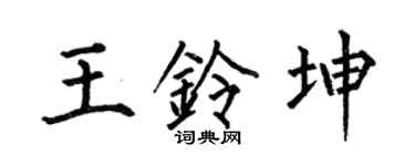 何伯昌王铃坤楷书个性签名怎么写