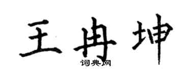 何伯昌王冉坤楷书个性签名怎么写