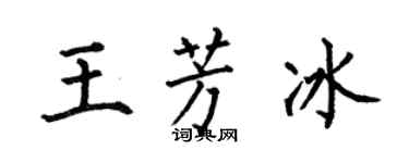 何伯昌王芳冰楷书个性签名怎么写