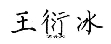 何伯昌王衍冰楷书个性签名怎么写