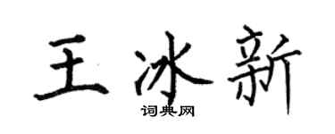 何伯昌王冰新楷书个性签名怎么写