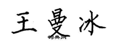 何伯昌王曼冰楷书个性签名怎么写