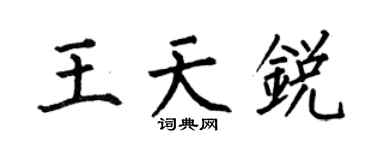 何伯昌王天锐楷书个性签名怎么写