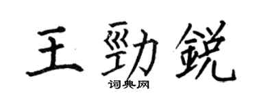 何伯昌王劲锐楷书个性签名怎么写