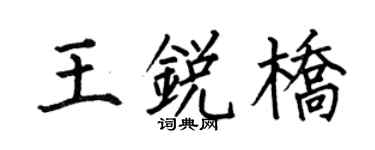 何伯昌王锐桥楷书个性签名怎么写