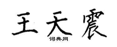 何伯昌王天震楷书个性签名怎么写