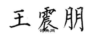 何伯昌王震朋楷书个性签名怎么写