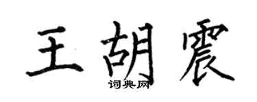 何伯昌王胡震楷书个性签名怎么写