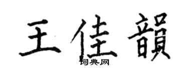 何伯昌王佳韵楷书个性签名怎么写