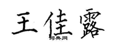 何伯昌王佳露楷书个性签名怎么写