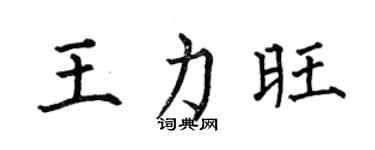 何伯昌王力旺楷书个性签名怎么写