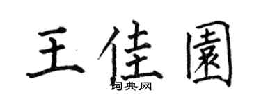 何伯昌王佳园楷书个性签名怎么写