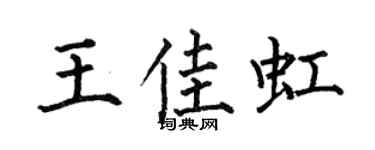 何伯昌王佳虹楷书个性签名怎么写