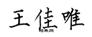 何伯昌王佳唯楷书个性签名怎么写