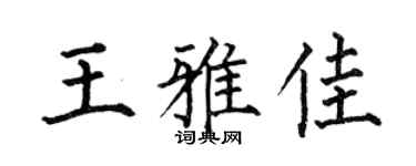 何伯昌王雅佳楷书个性签名怎么写