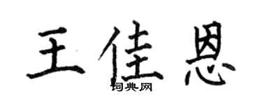 何伯昌王佳恩楷书个性签名怎么写