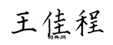 何伯昌王佳程楷书个性签名怎么写