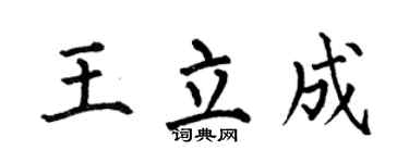 何伯昌王立成楷书个性签名怎么写