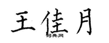 何伯昌王佳月楷书个性签名怎么写