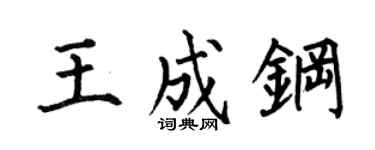 何伯昌王成钢楷书个性签名怎么写