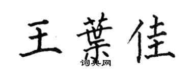 何伯昌王叶佳楷书个性签名怎么写