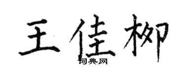 何伯昌王佳柳楷书个性签名怎么写